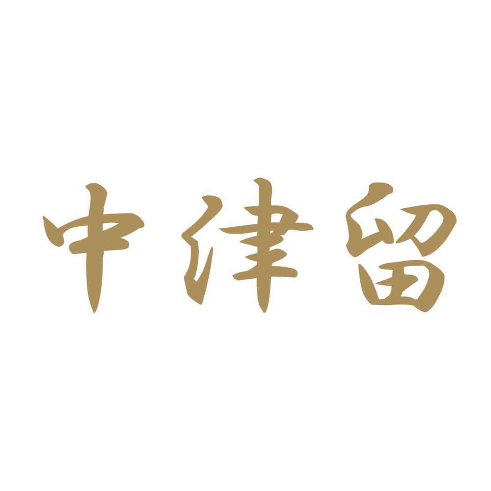 中津留 9