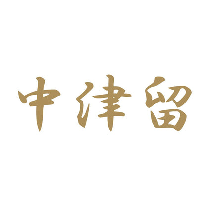 中津留 9