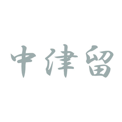 中津留 10