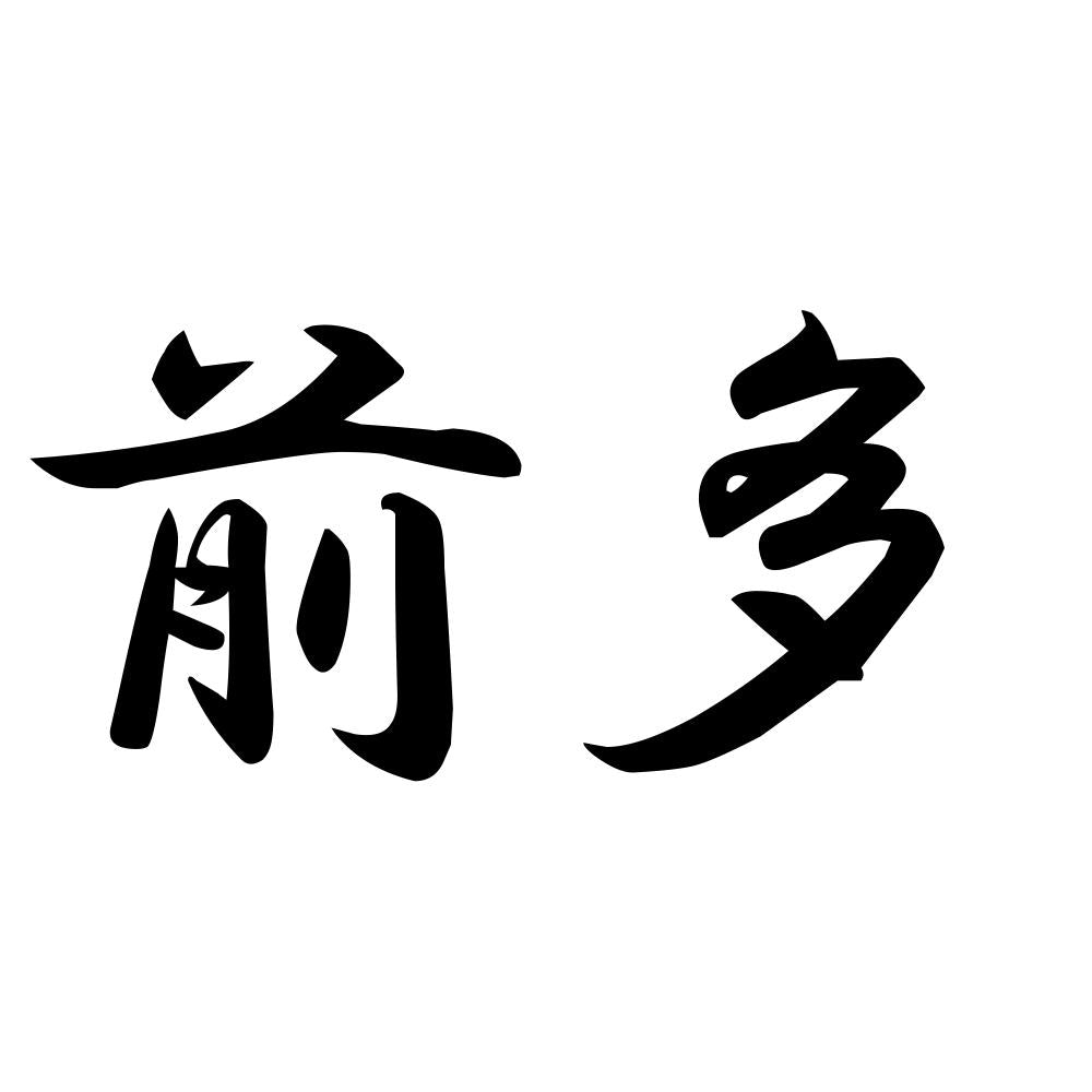 前多