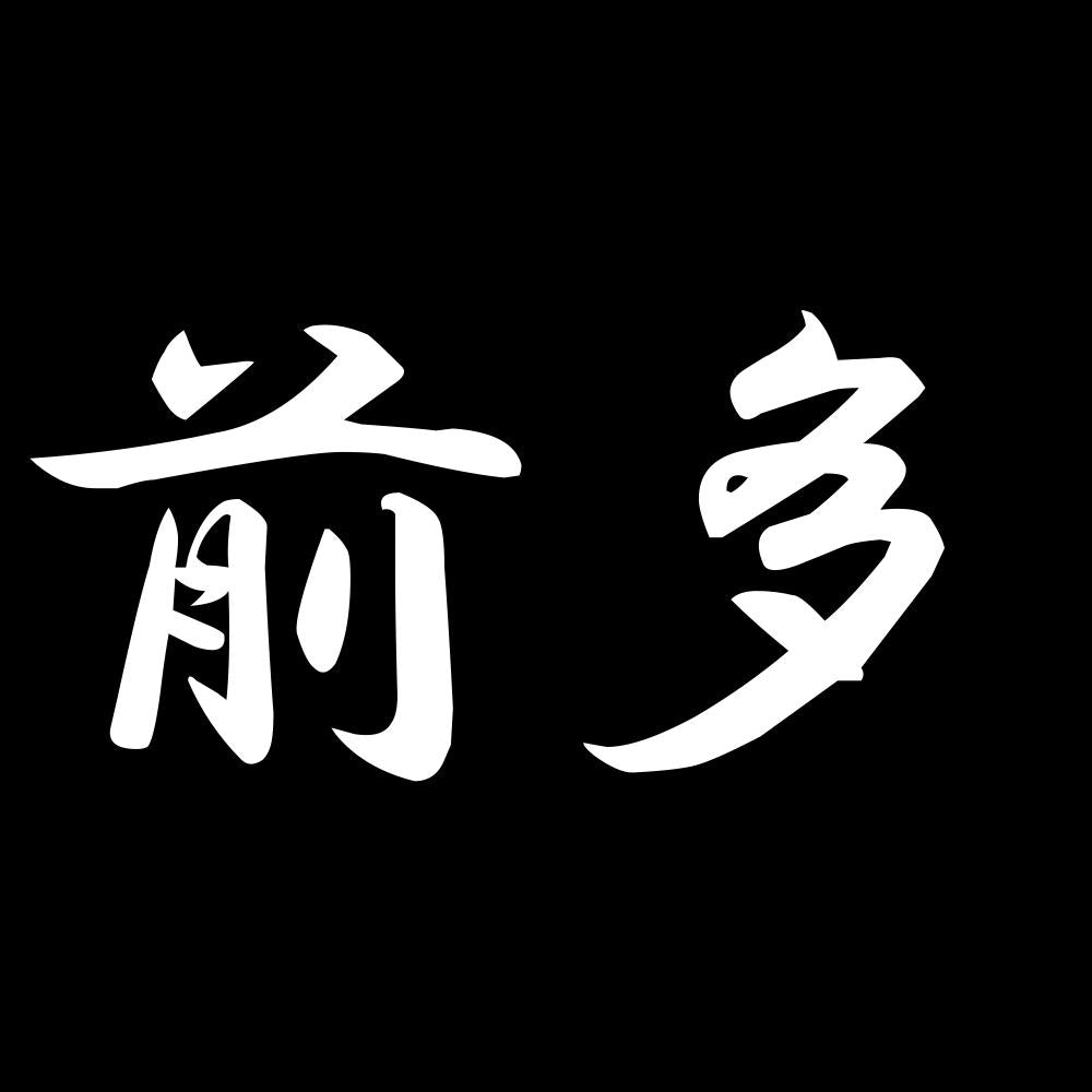 前多 7