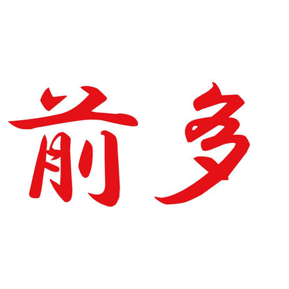 前多 8