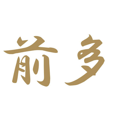 前多 9