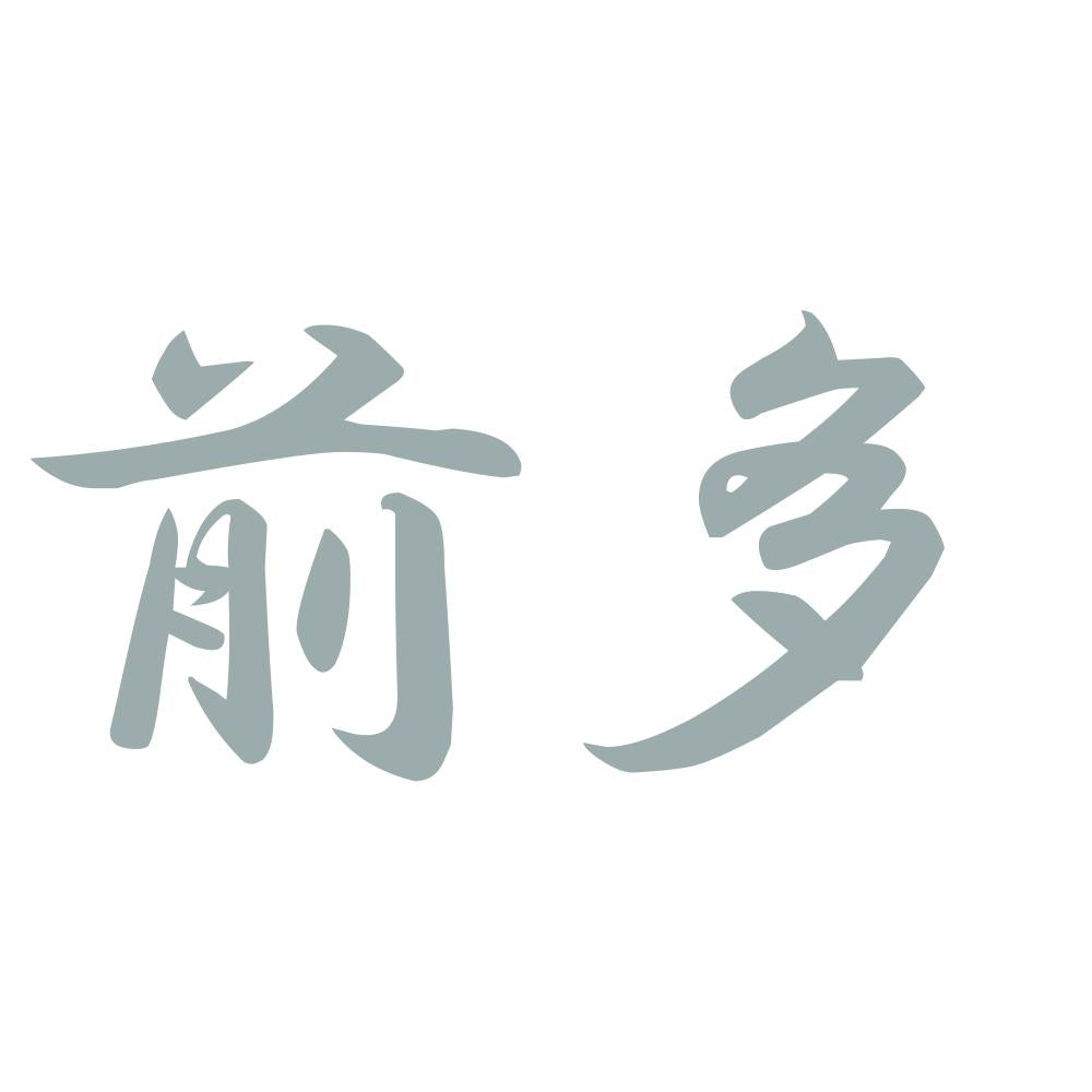 前多 10
