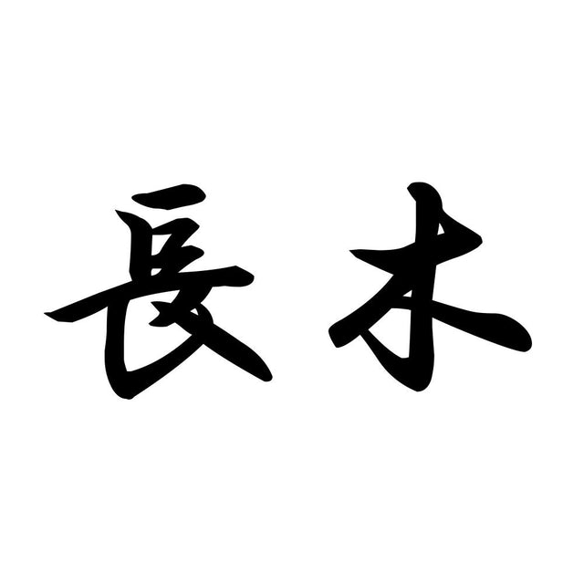 長木