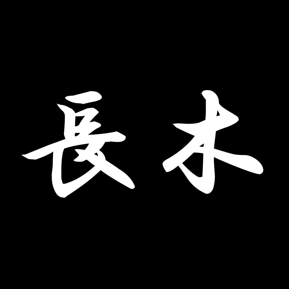 長木 7
