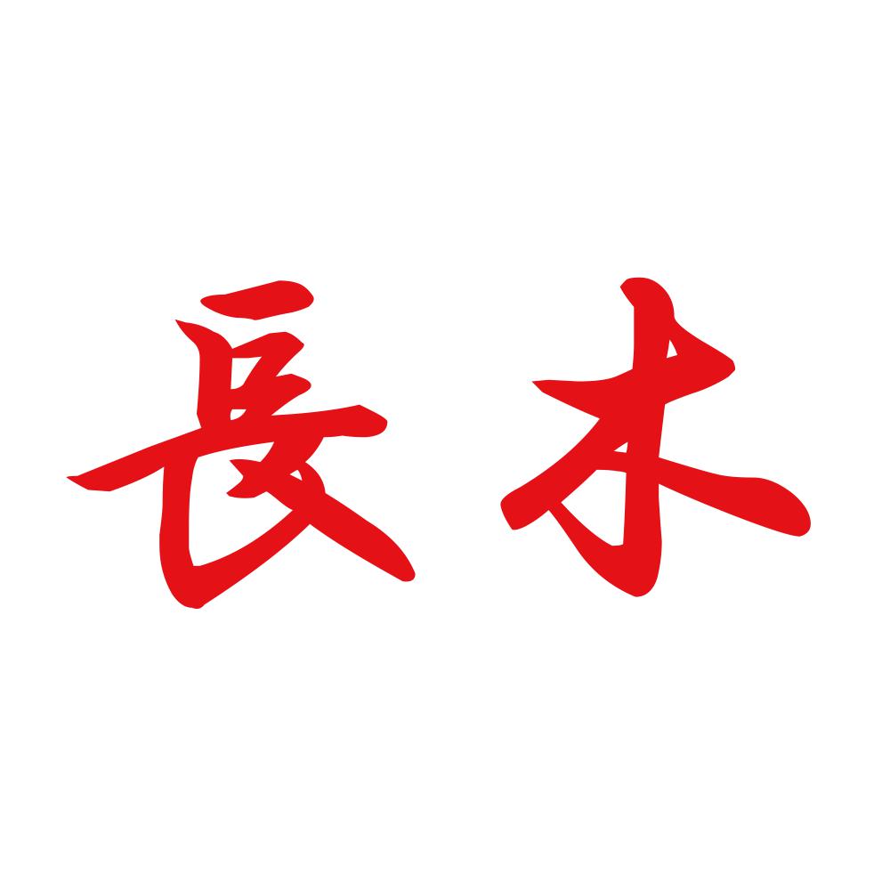 長木 8
