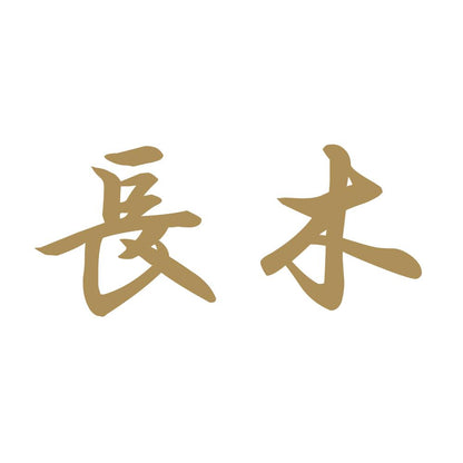 長木 9