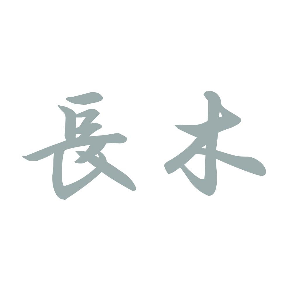 長木 10