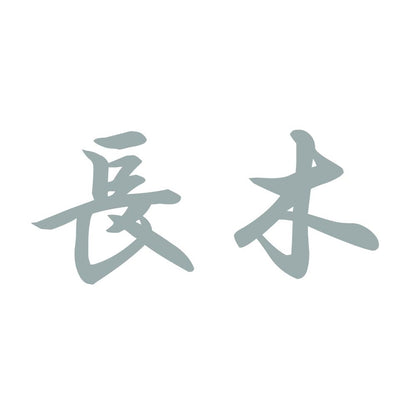 長木 10