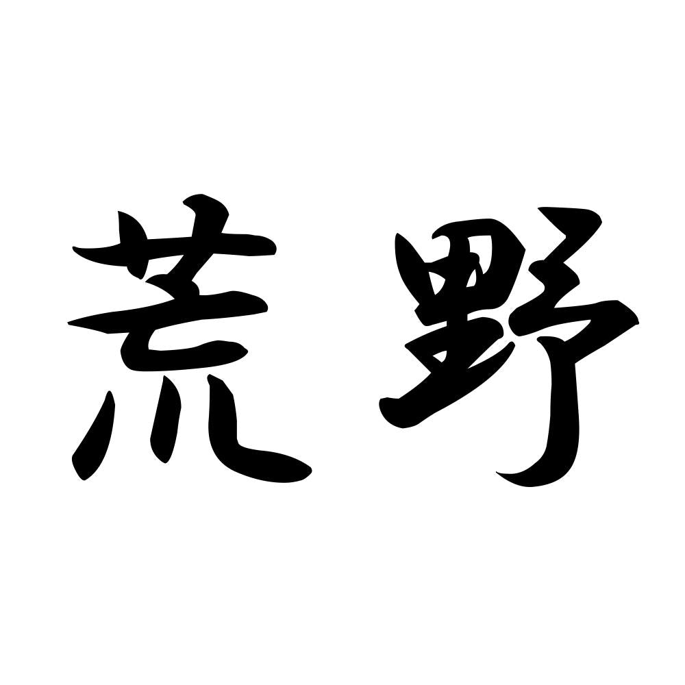 荒野