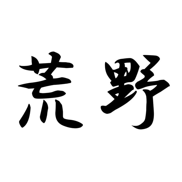 荒野