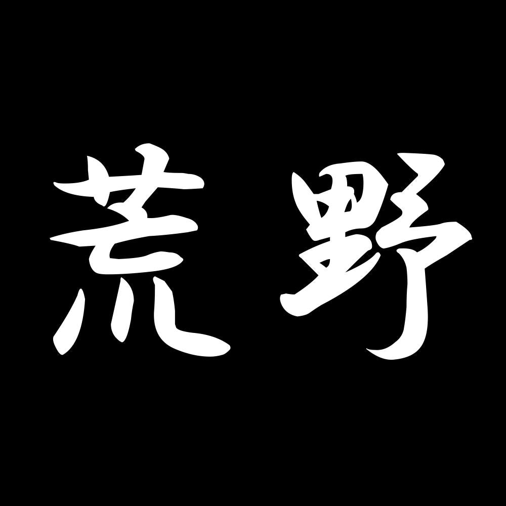 荒野 7