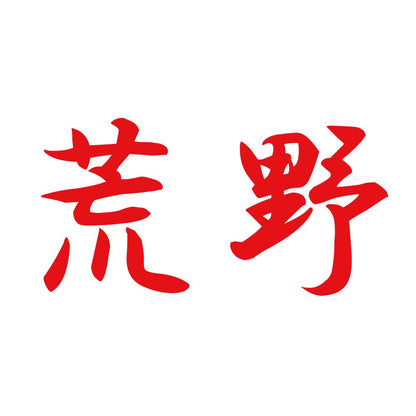 荒野 8