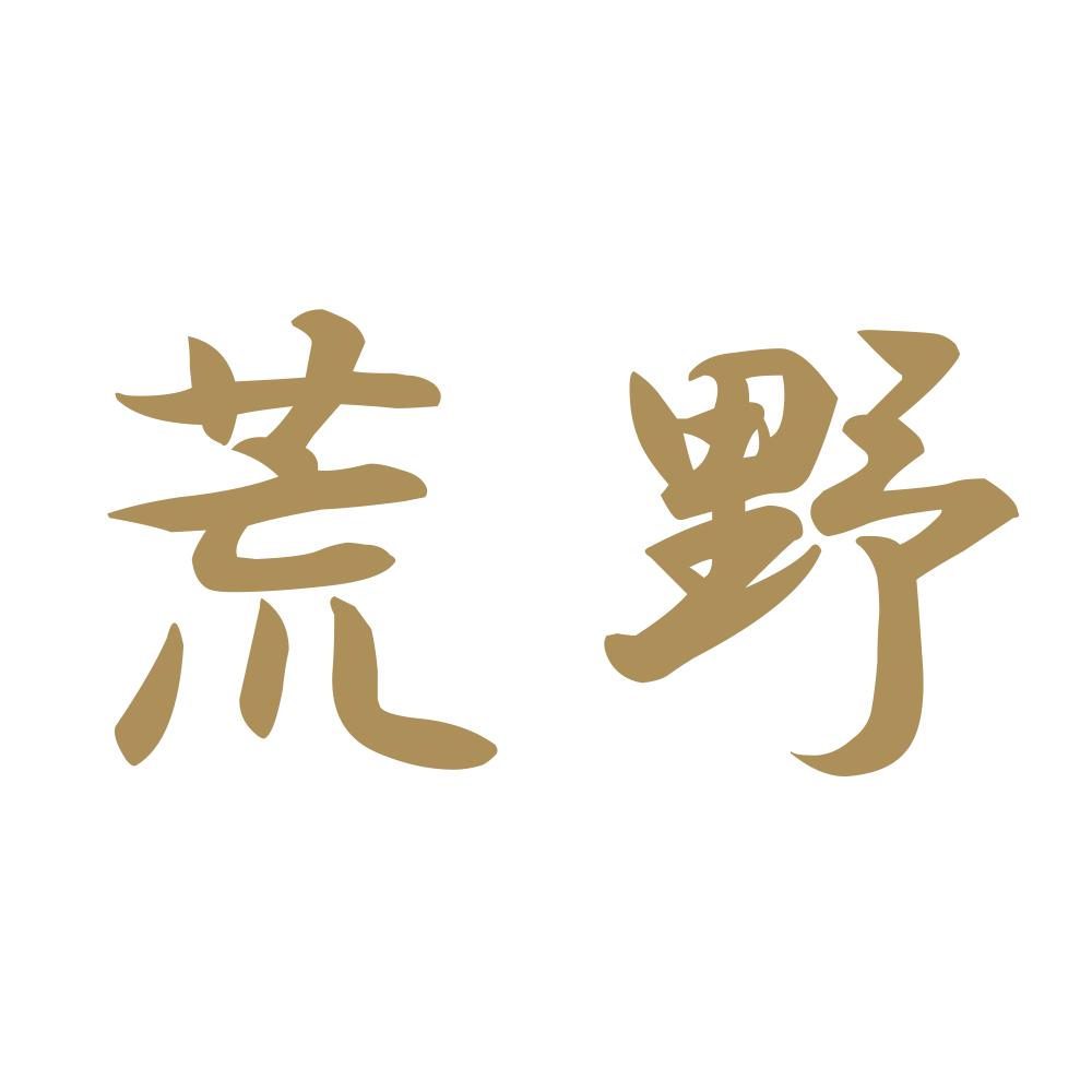 荒野 9