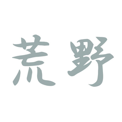 荒野 10