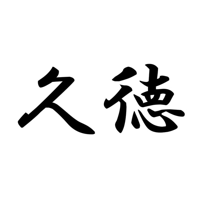 久徳