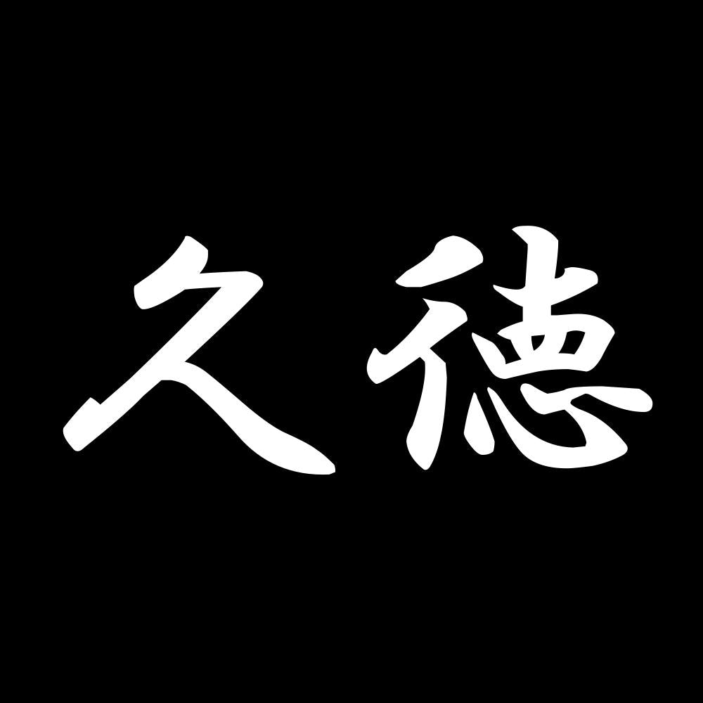 久徳 7