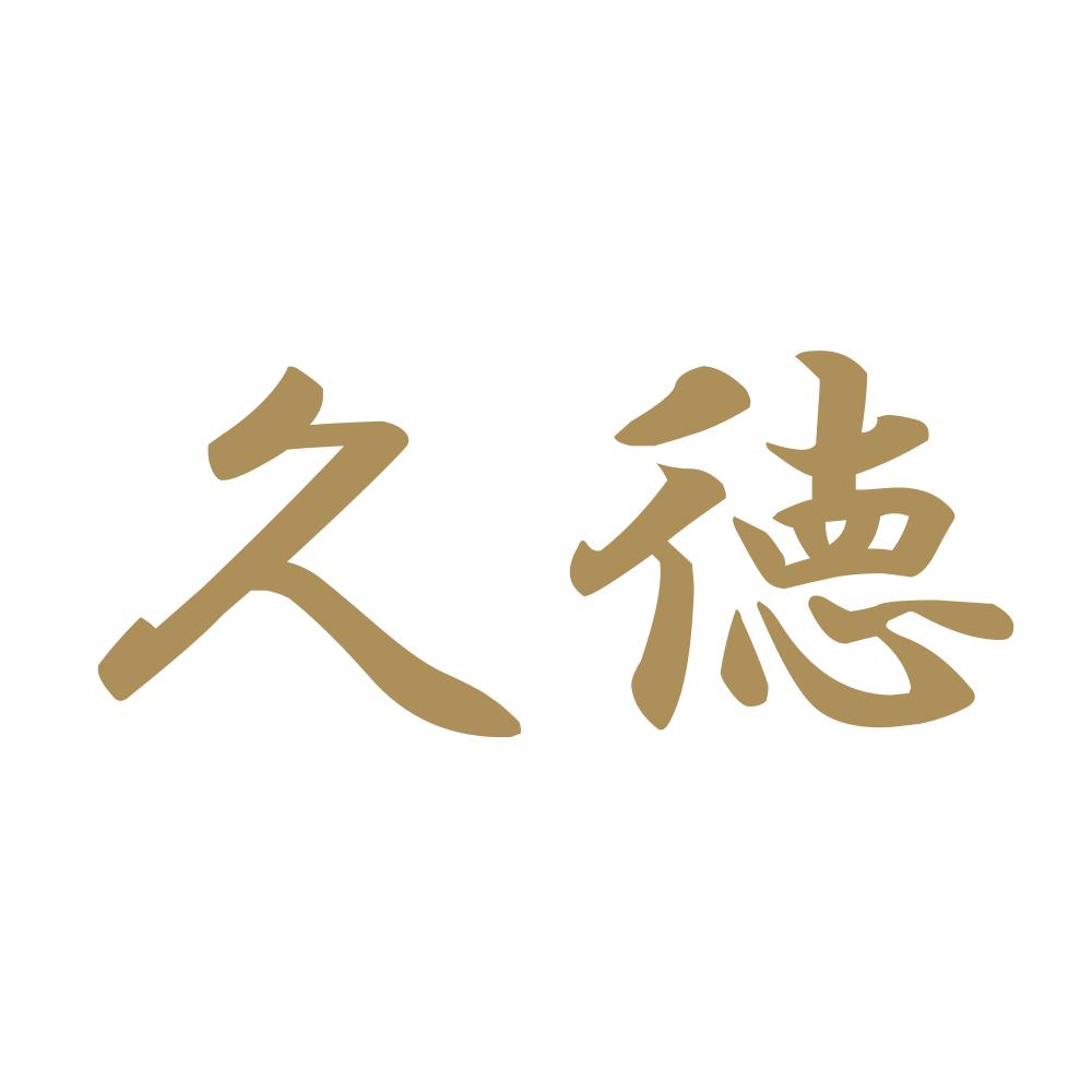 久徳 9
