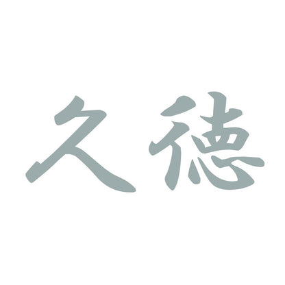 久徳 10
