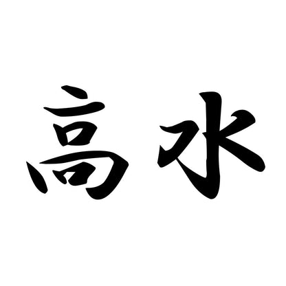 高水