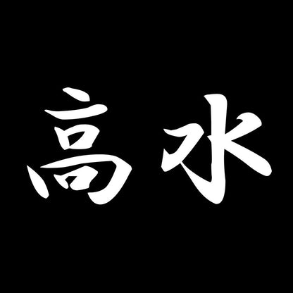 高水 7