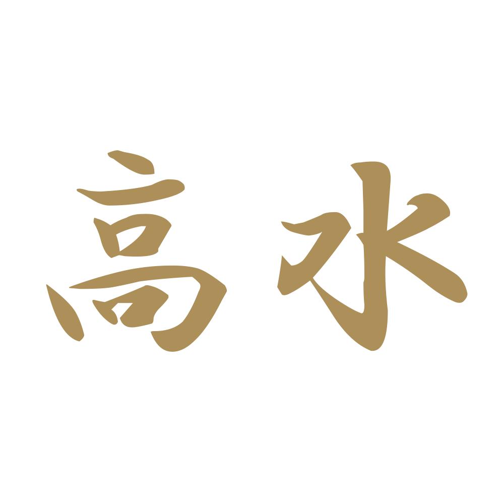 高水 9