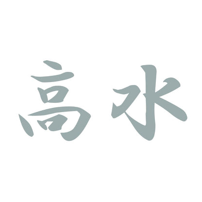 高水 10