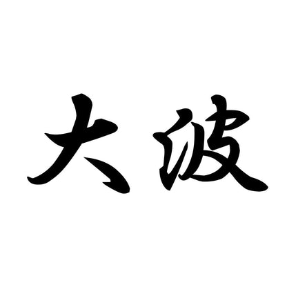大波