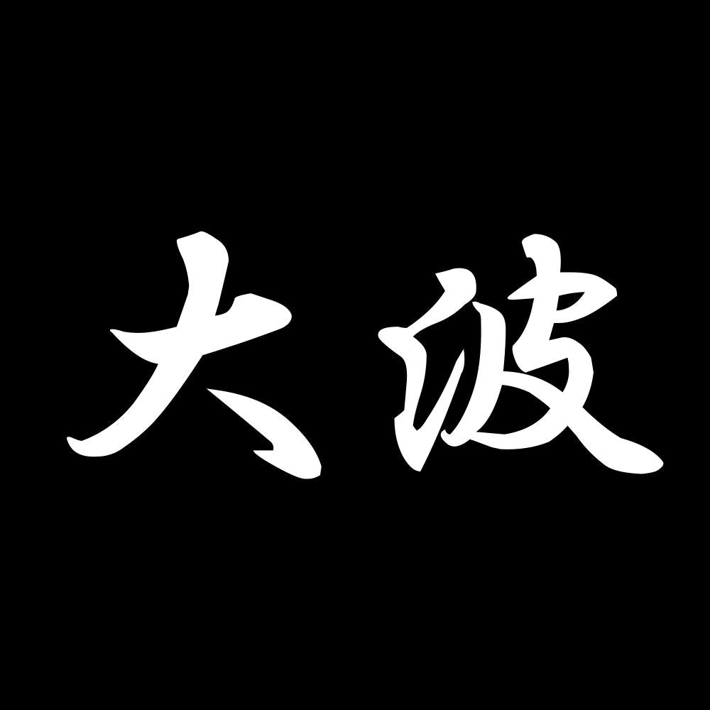 大波 7