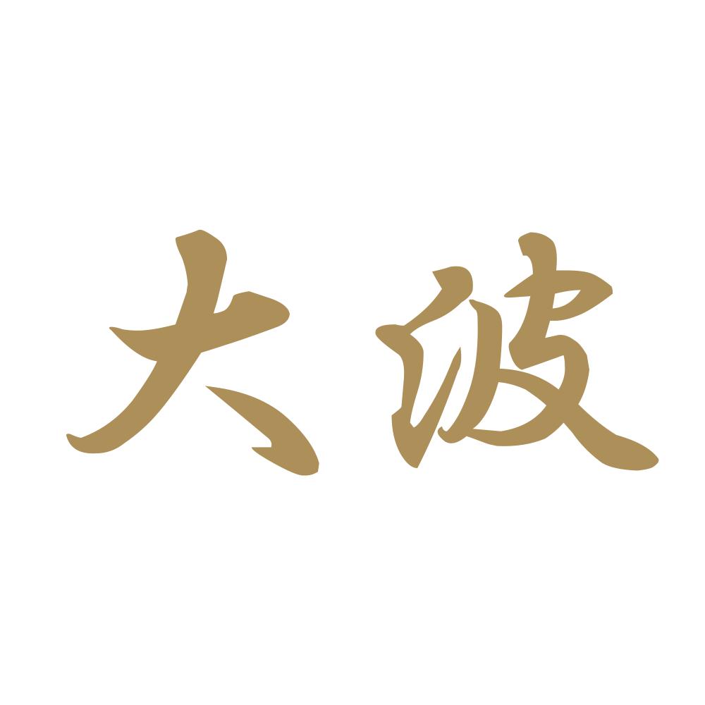 大波 9