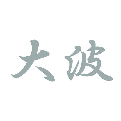 大波 10