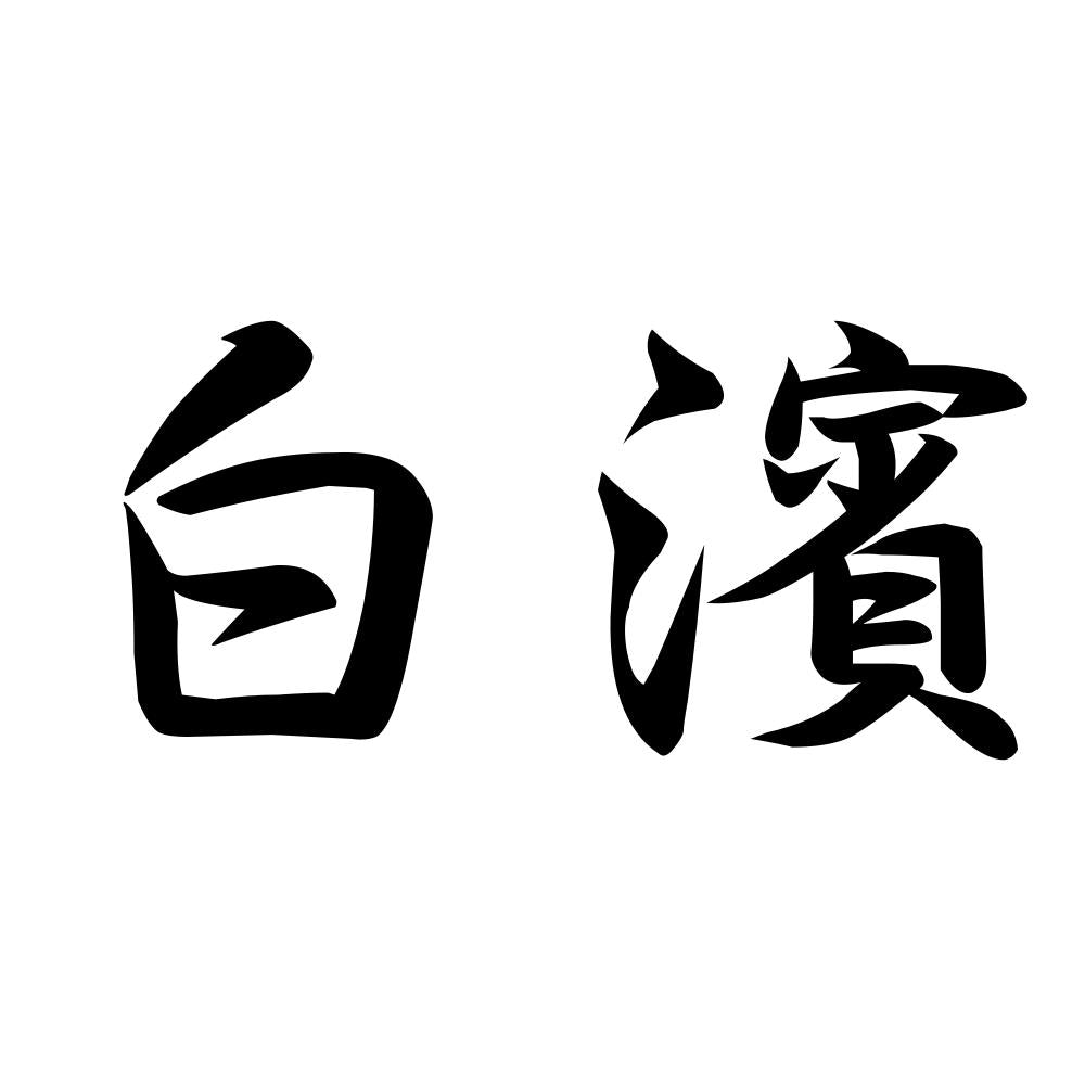 白濱