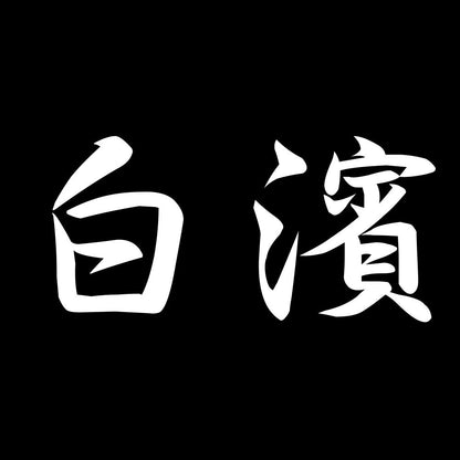 白濱 7