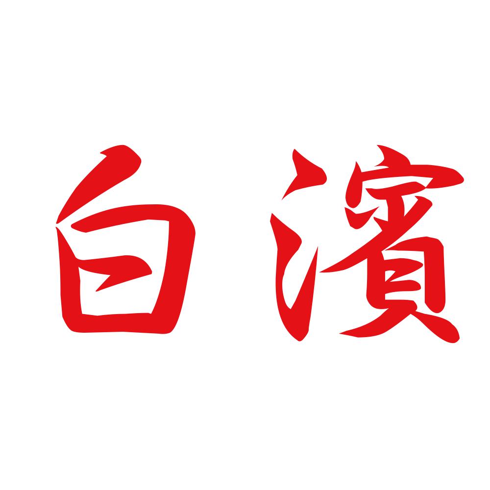 白濱 8