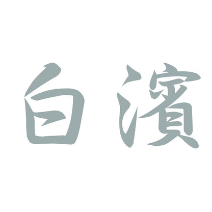 白濱 10