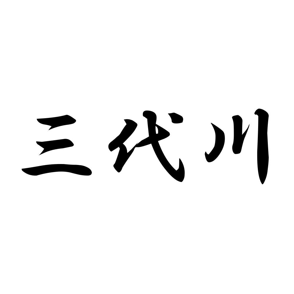 三代川