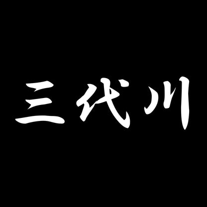 三代川 7