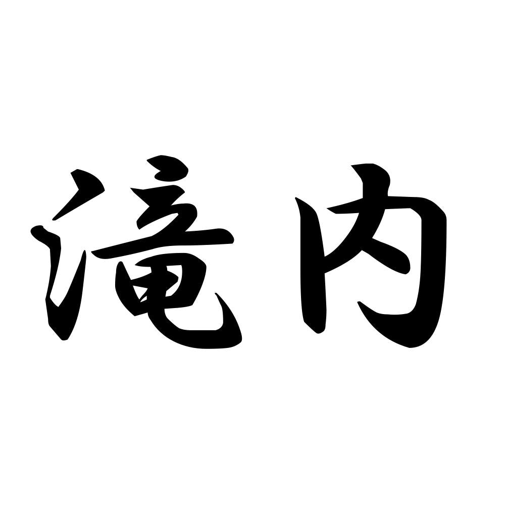 滝内