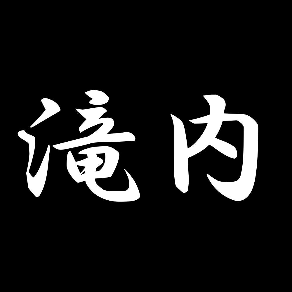 滝内 7