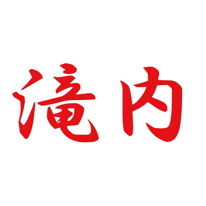 滝内 8