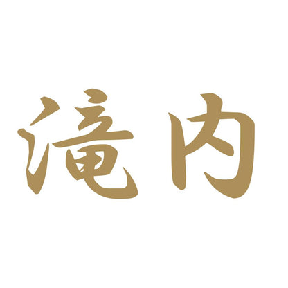 滝内 9