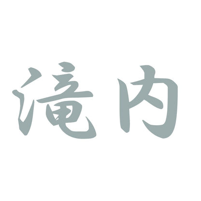 滝内 10