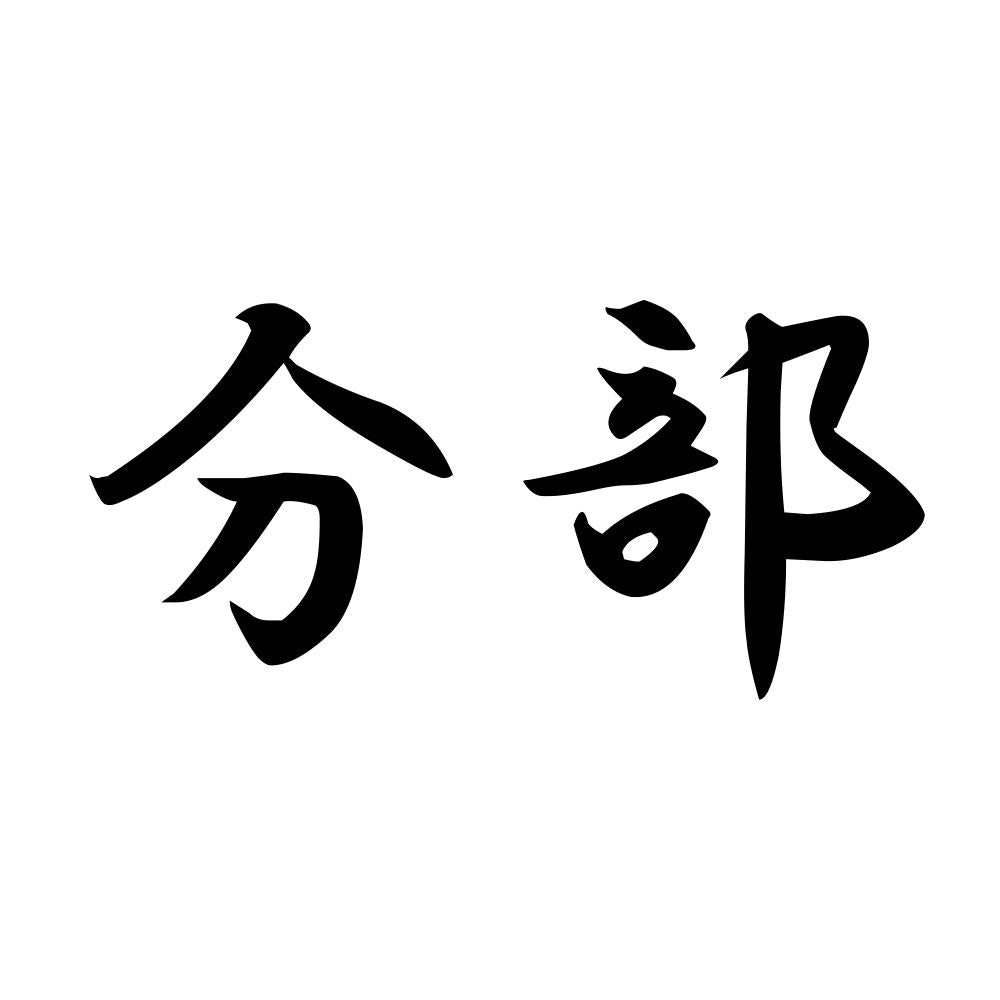 分部