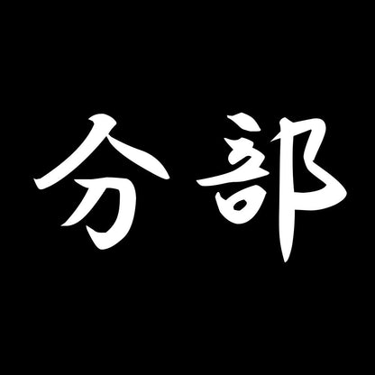 分部 7