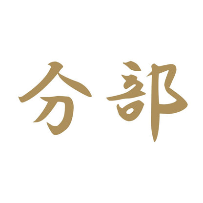 分部 9