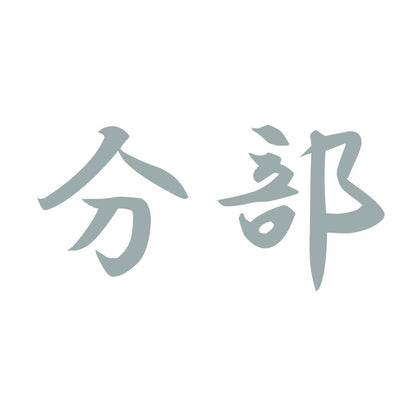 分部 10