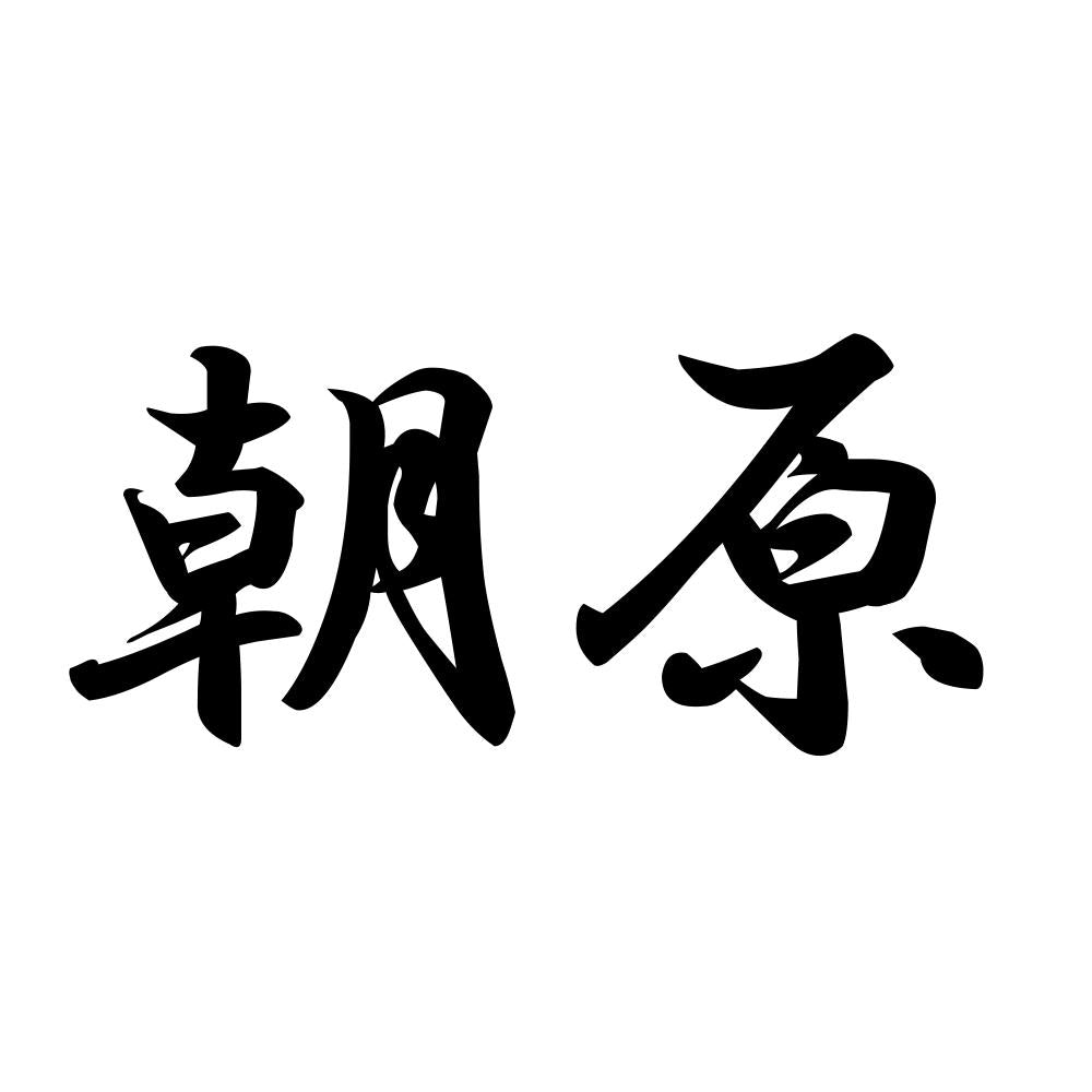 朝原