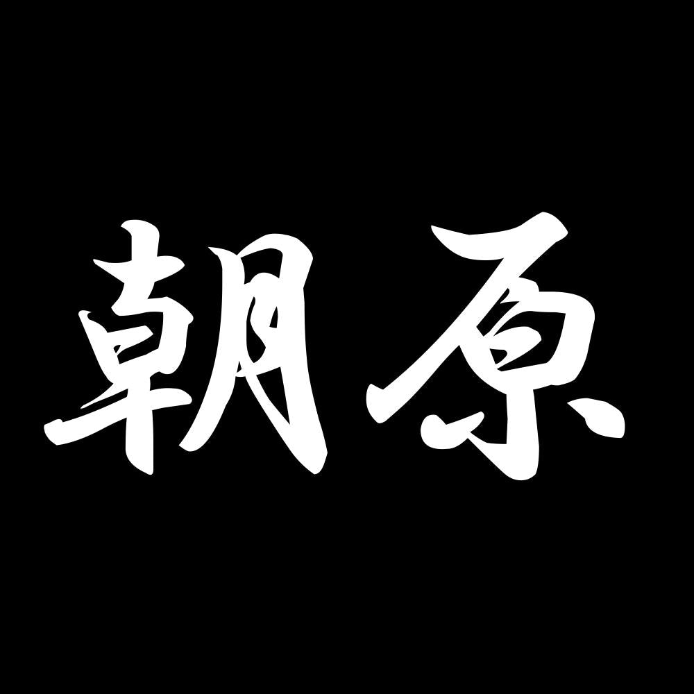 朝原 7