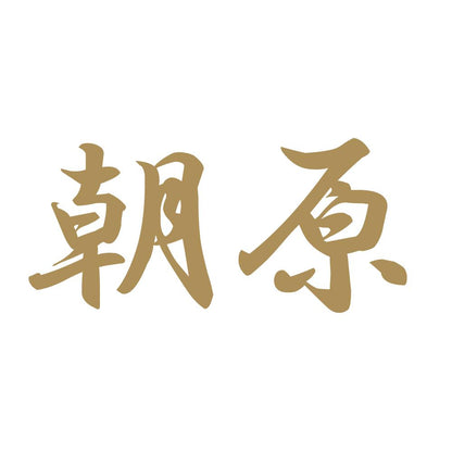 朝原 9